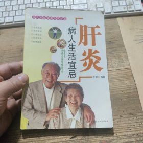 肝炎病人生活宜忌