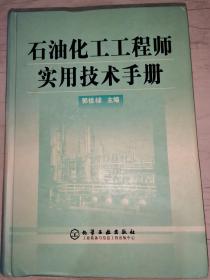 石油化工工程师实用技术手册(精)