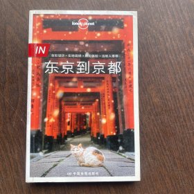 Lonely Planet旅行指南系列-IN·东京到京都（第二版