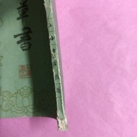 标准草书（破损处已拍照片，看图拍)