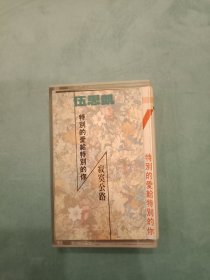 伍思凯 特别的爱给特别的你 寂寞公路 磁带