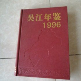 吴江年鉴1996