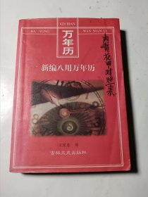 新编八用万年历，正版