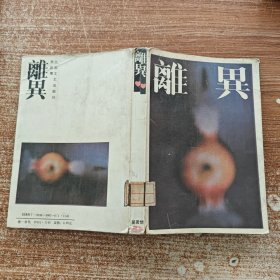 離異