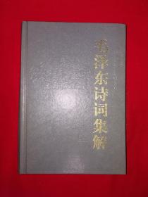 名家经典丨毛泽东诗词集解(全一册精装版)1998年原版老书591页大厚本，仅印6000册！