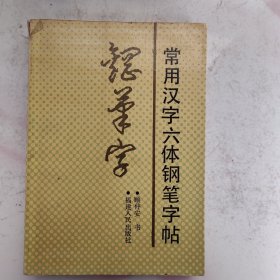 常用汉字六体钢笔字帖