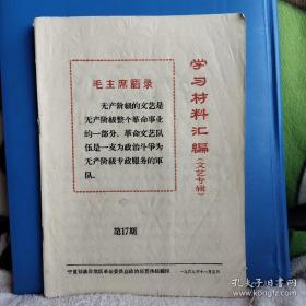 学习资料汇编 第11期 、第15期、 第17期 （文艺专辑）、第18期 、第21期（教育革命专辑） 宁夏≮委会议政治部宣传组编印