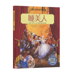 睡美人 名师朗读版 儿童古典音乐绘本 北京科学技术出版社9787571400590