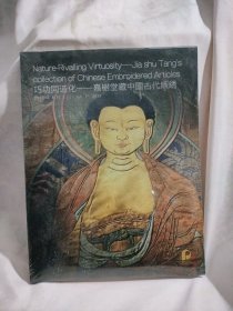 巧功同造化：嘉树堂藏中国古代织绣 2017北京保利拍卖会