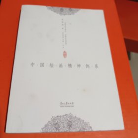 姜澄清文集5：中国绘画精神体系