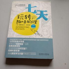 大师经典系列·别莱利曼的趣味科学：七天玩转趣味物理（2）