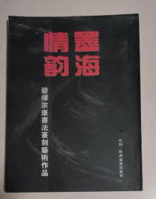 墨海情韵 碧禅宗康书法篆刻艺术作品