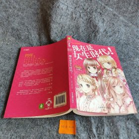 意林小小姐四周年特制主题书：现在是女生时代《意林·小小姐》编辑部  编