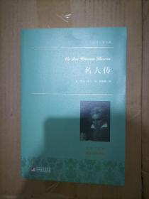 名人传 世界名著典藏 名家全译本 外国文学畅销书