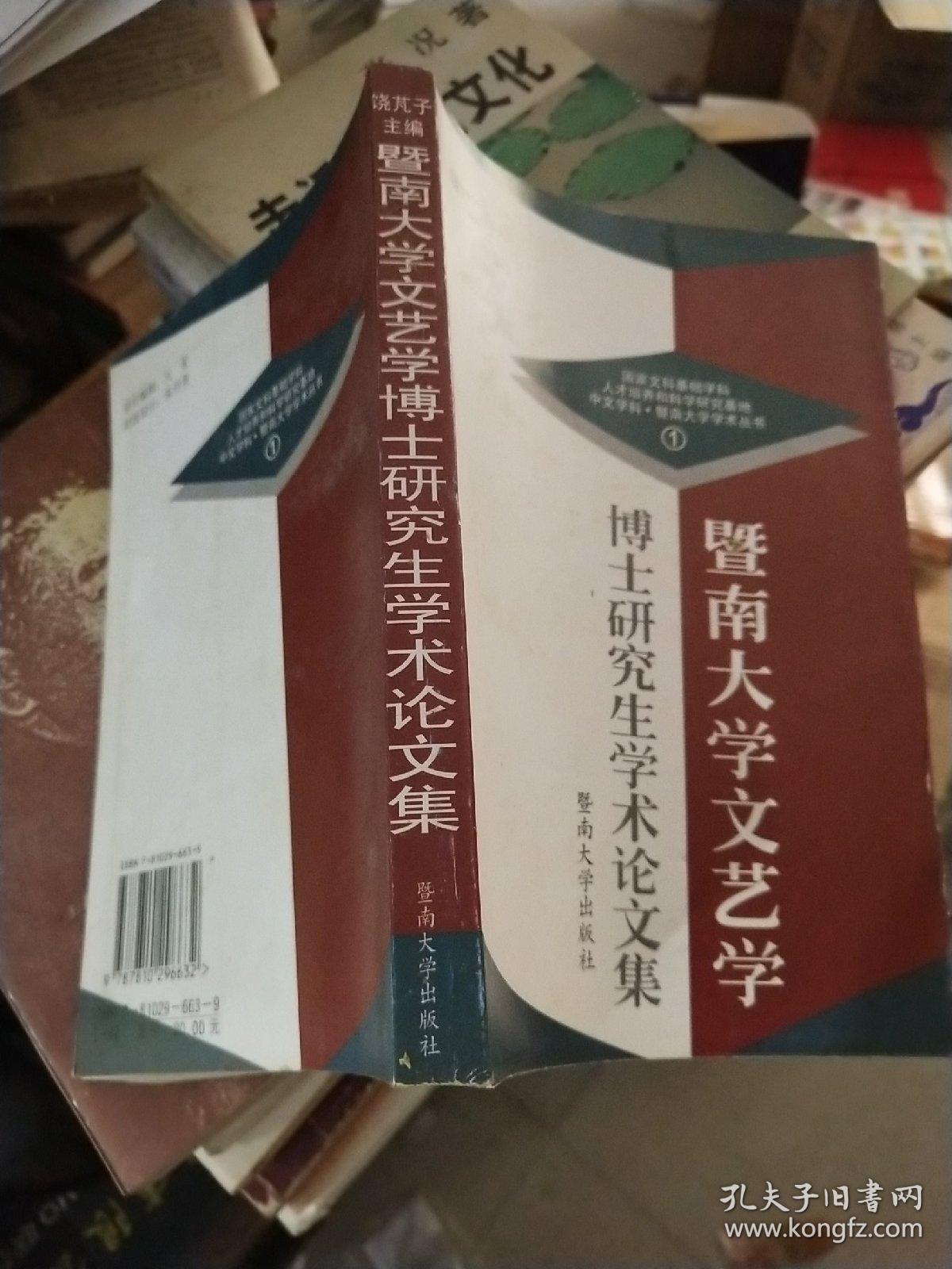 暨南大学文艺学博士研究生学术论文集