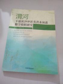 渭河下游泥沙冲淤及洪水演进数学模型