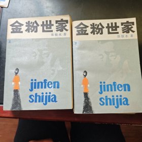 金粉世家上下
