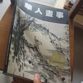 华人画事2011.12（总第28期）