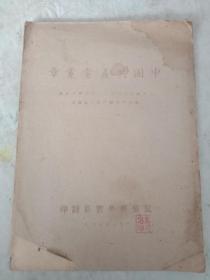少见版本1947年，中国共产党党章，冀晋新华书店，保存完好，品如图，请认真看图