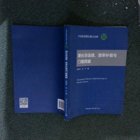 增长非连续、效率补偿与门槛跨越/中国经济增长潜力分析