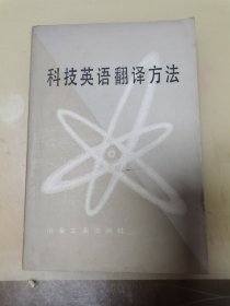 科技英语翻译方法