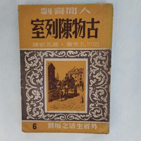 《古物陈列室》巴尔扎克著 高名凯译 人间喜剧 外省生活之场景6 海燕书店 1949年