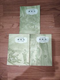 神秘岛上中下