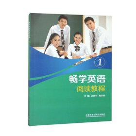 畅学英语阅读教程.1