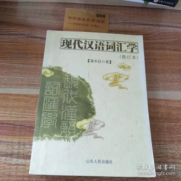 现代汉语词汇学