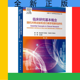 临床研究基本概念（第2版/翻译版）