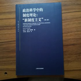 政治科学中的制度理论：新制度主义