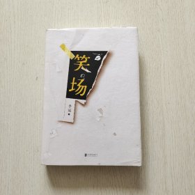 笑场（全书新增40000字，李诞首部全新精装纪念版！）精装