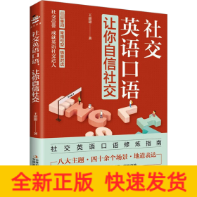 社交英語口語,讓你自信社交