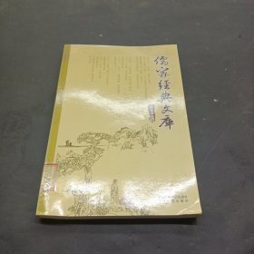 儒家经典文库（全注全译珍藏版）