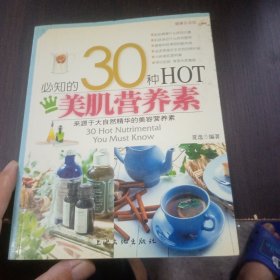 健康生活馆：必知的30种HOT美肌营养素