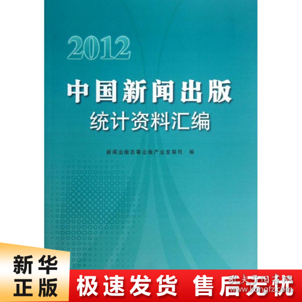 【正版新书】2012中国新闻出版统计资料汇编