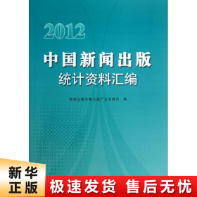 【正版新书】2012中国新闻出版统计资料汇编