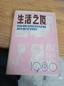 生活之友 1980 试刊号