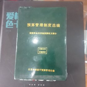 预算管理制度选编