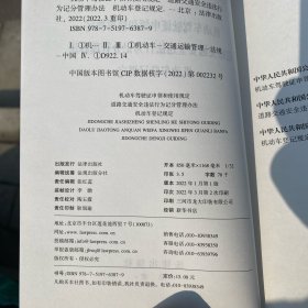 机动车驾驶证申领和使用规定 道路交通安全违法行为记分管理办法 机动车登记规定