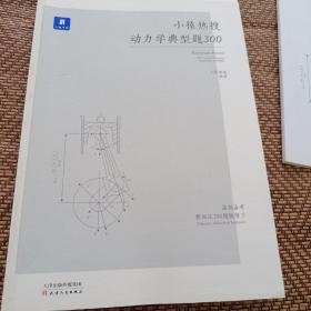 小猿搜题小猿热搜动力学典型题300高中物小猿搜题商城高一高二高三高考一轮二轮总复习理刷题专题训练视频讲解