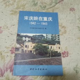 宋庆龄在重庆1942-1945