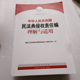 《中华人民共和国民法典侵权责任编理解与适用》