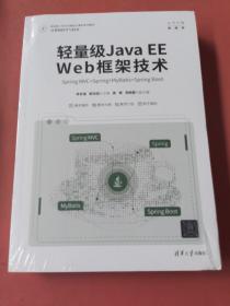 轻量级Java EE Web框架技术——Spring MVC+Spring+MyBatis+Spring Boot