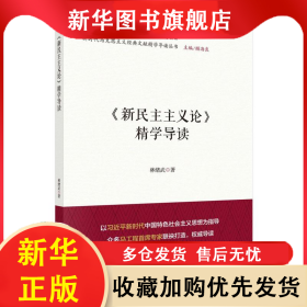新民主主義論精學(xué)導(dǎo)讀 林緒武 9787030634986 科學(xué)出版社