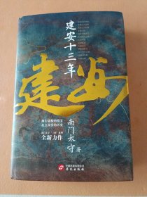 建安十三年