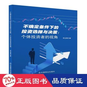 不確定條件下的投資選擇與決策：個體投資者的視角 商業(yè)貿(mào)易 李亞青