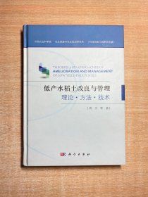 低产水稻土改良与管理——理论·方法·技术