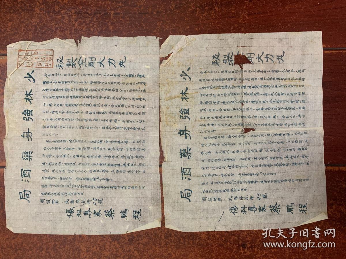民国（少林强身药酒局·秘制金刚大力丸）两张合售。
