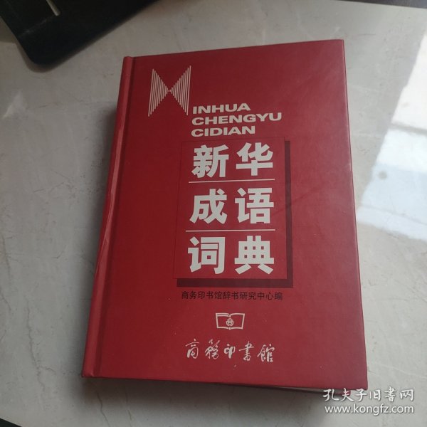 新华成语词典